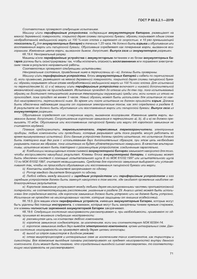 Страница 76 ГОСТ Р 60.6.2.1-2019