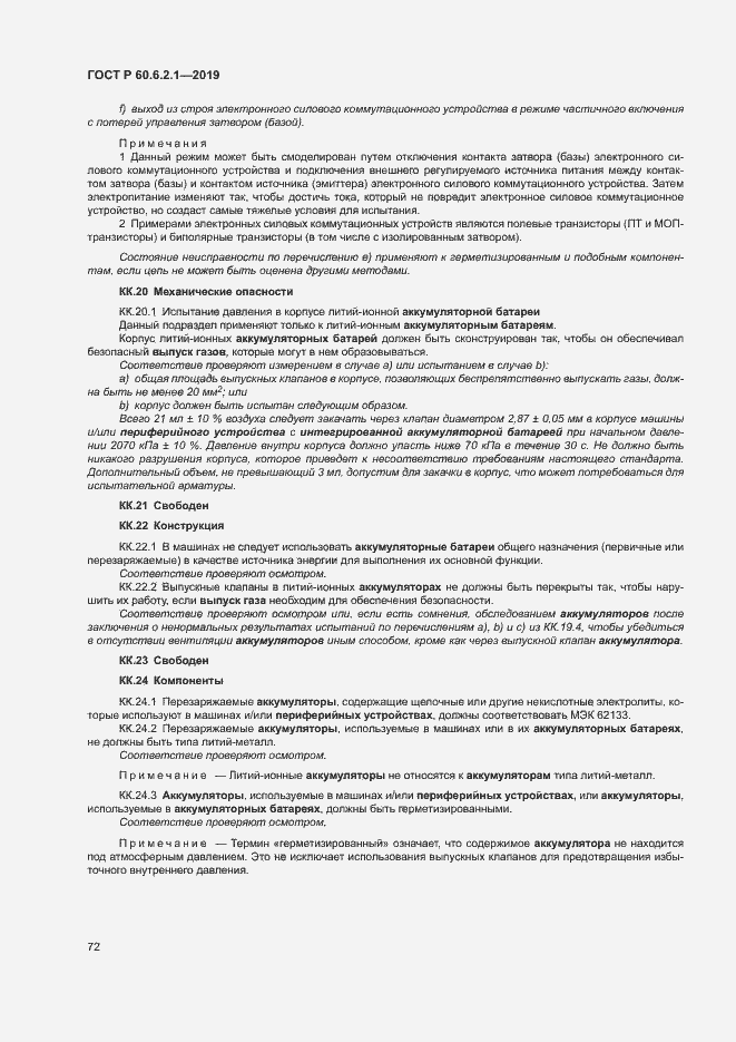 Страница 77 ГОСТ Р 60.6.2.1-2019