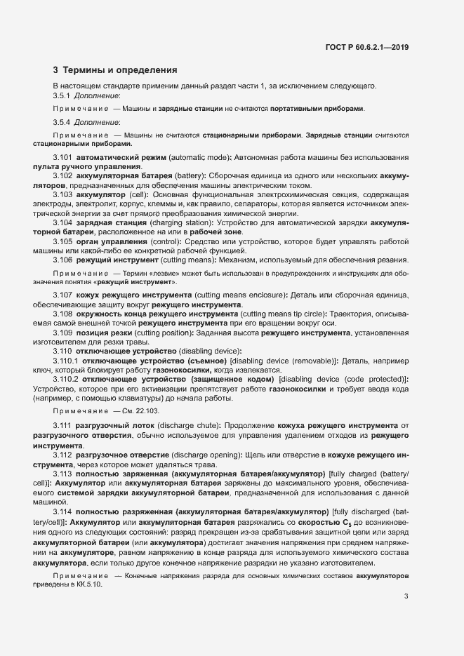 Страница 8 ГОСТ Р 60.6.2.1-2019