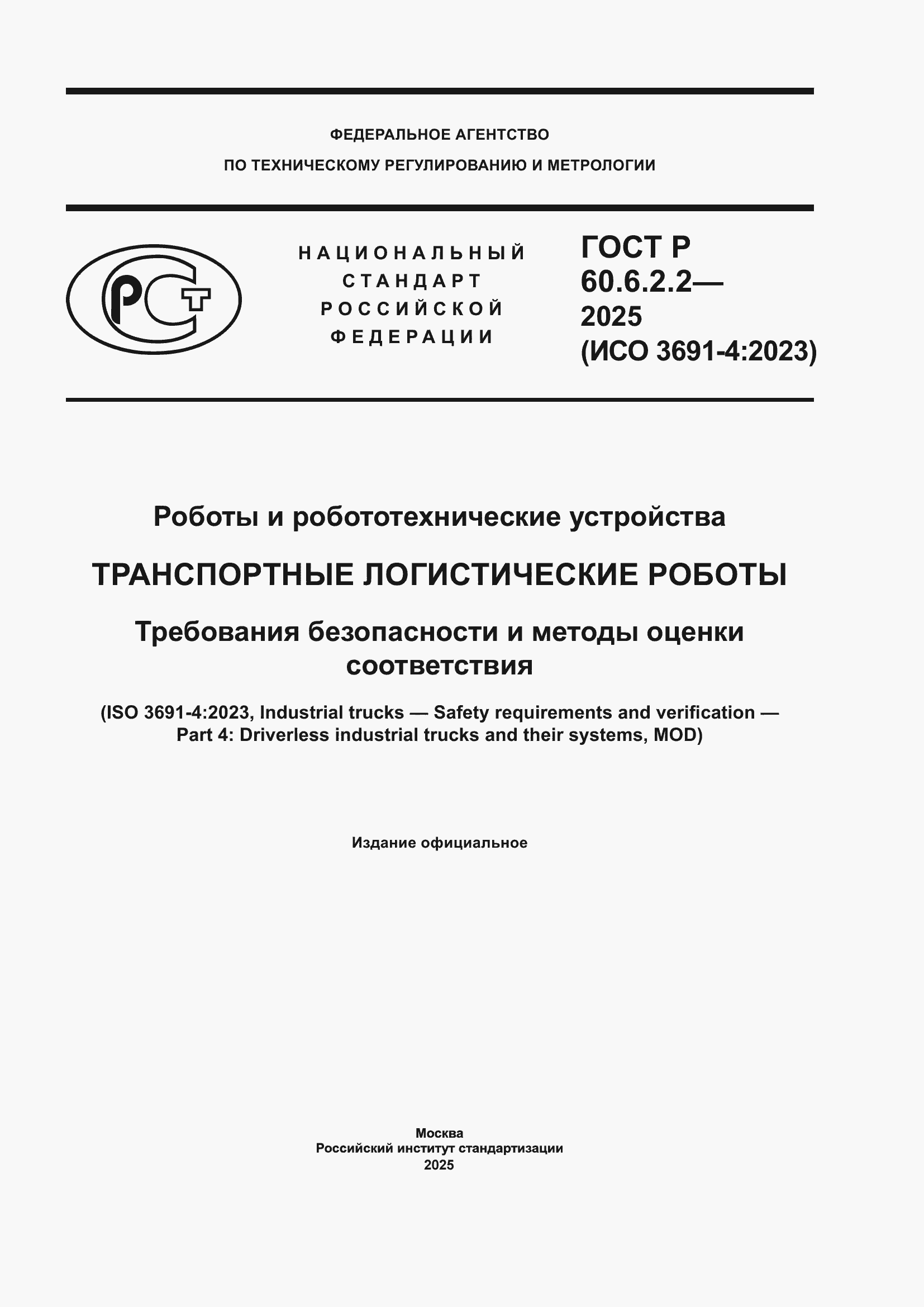 Страница 1 ГОСТ Р 60.6.2.2-2025