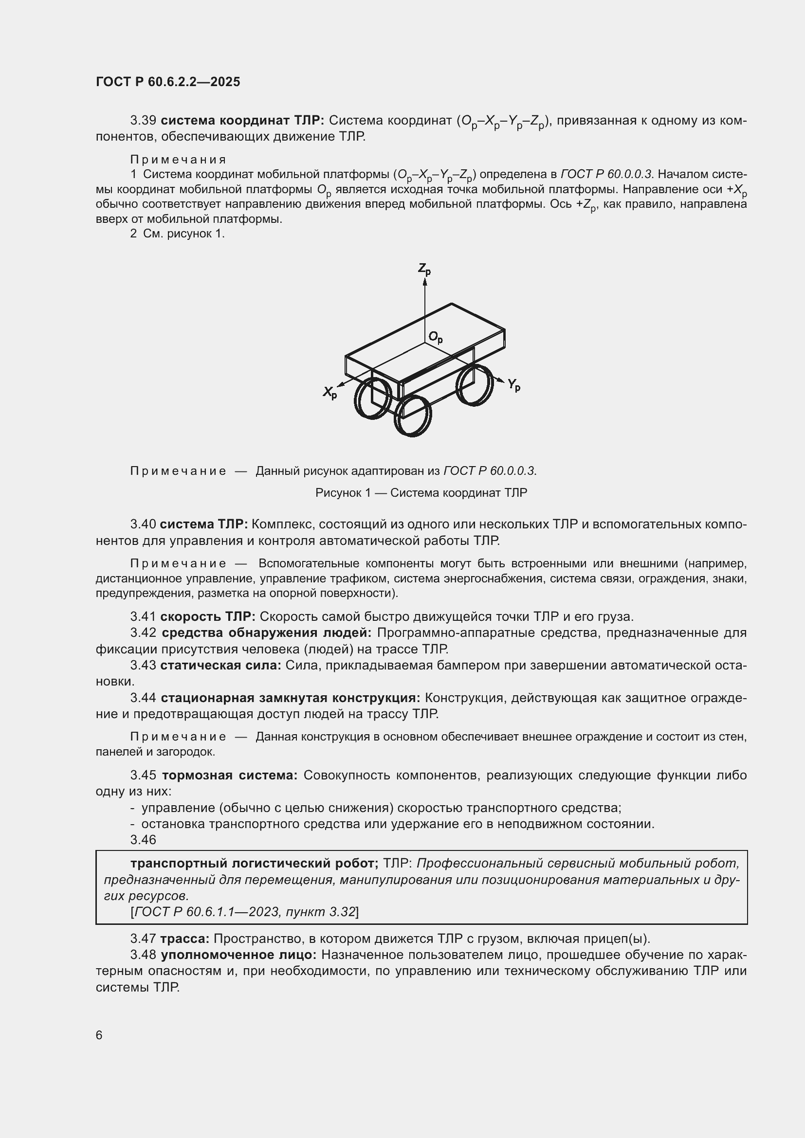 Страница 10 ГОСТ Р 60.6.2.2-2025
