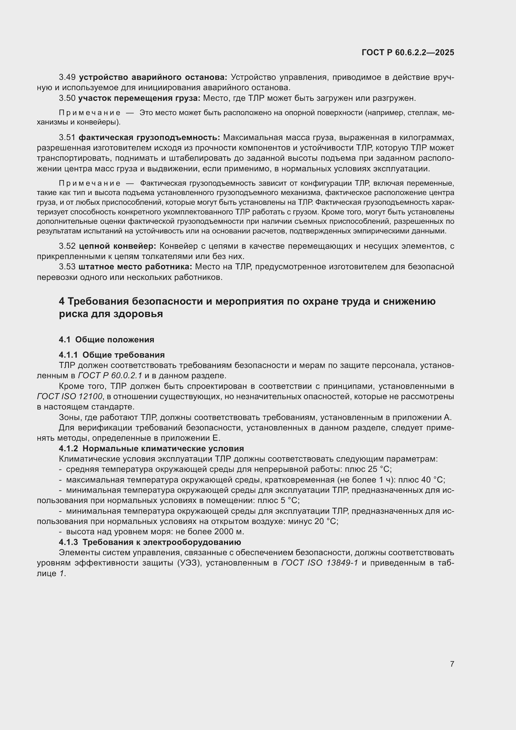 Страница 11 ГОСТ Р 60.6.2.2-2025