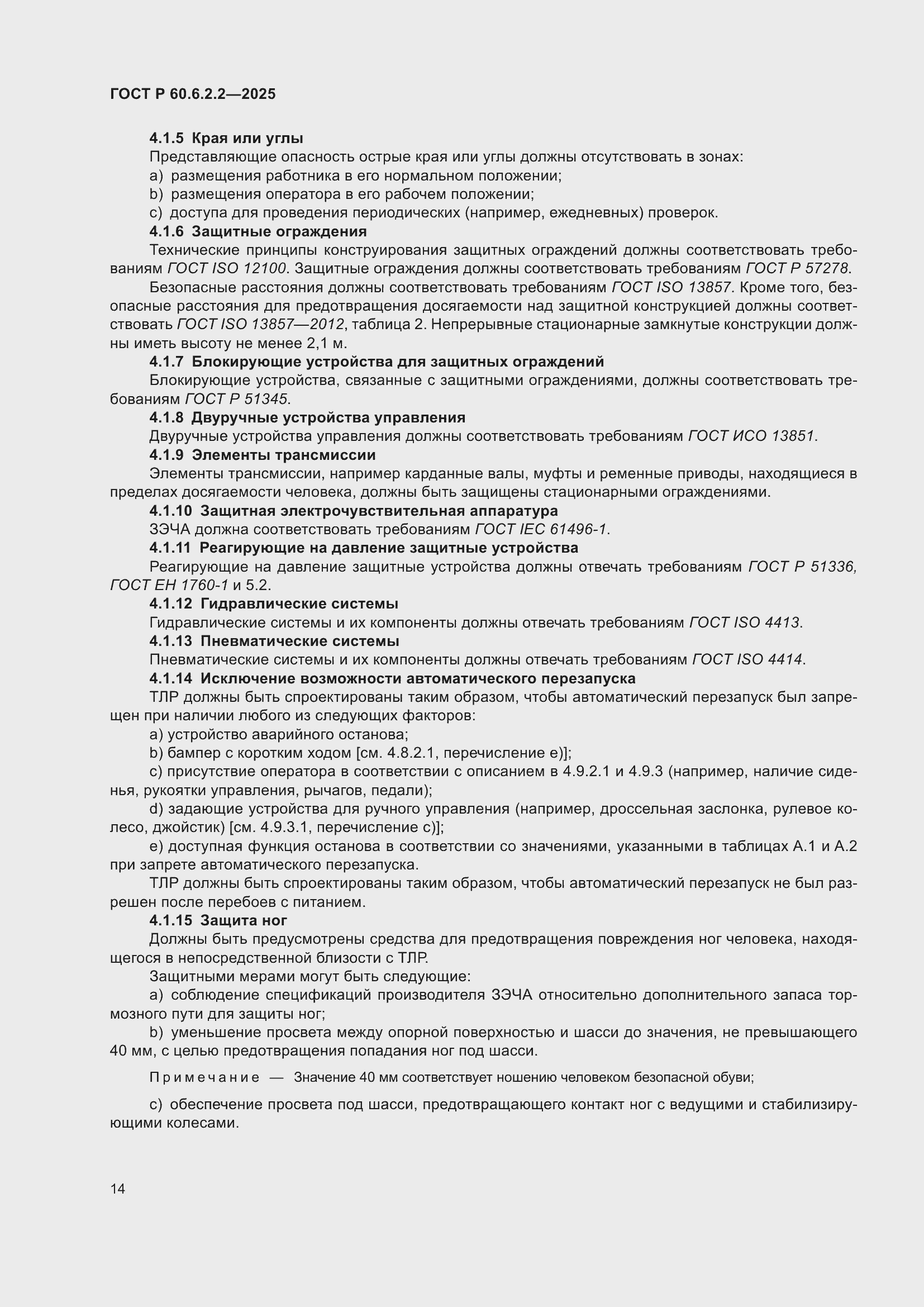 Страница 18 ГОСТ Р 60.6.2.2-2025