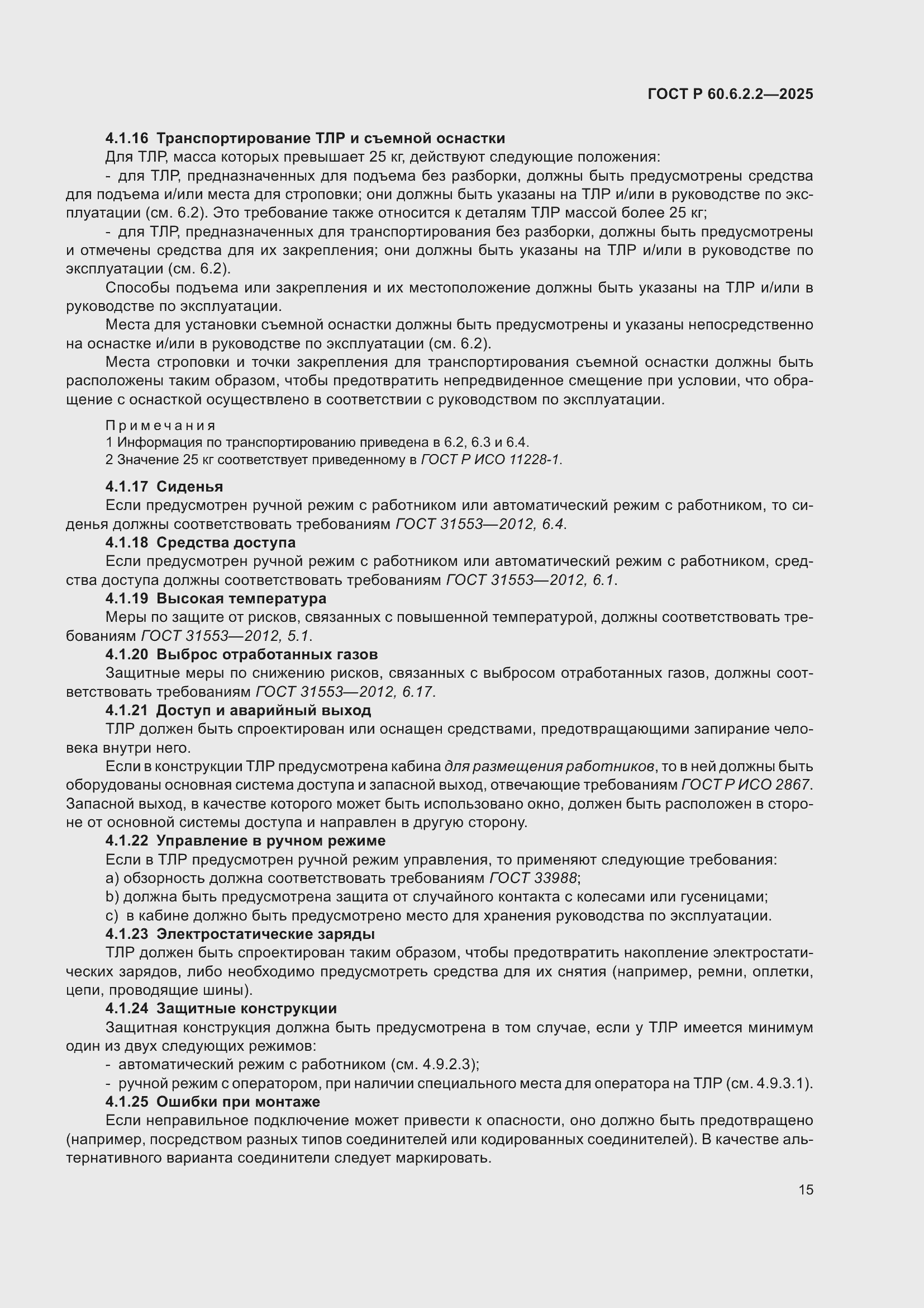 Страница 19 ГОСТ Р 60.6.2.2-2025