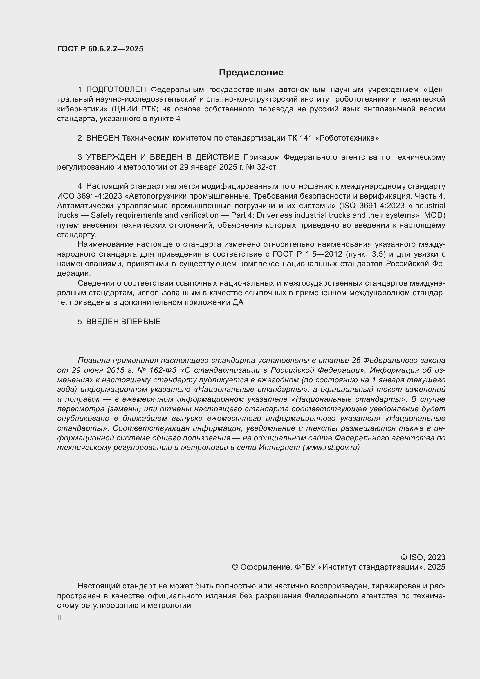 Страница 2 ГОСТ Р 60.6.2.2-2025