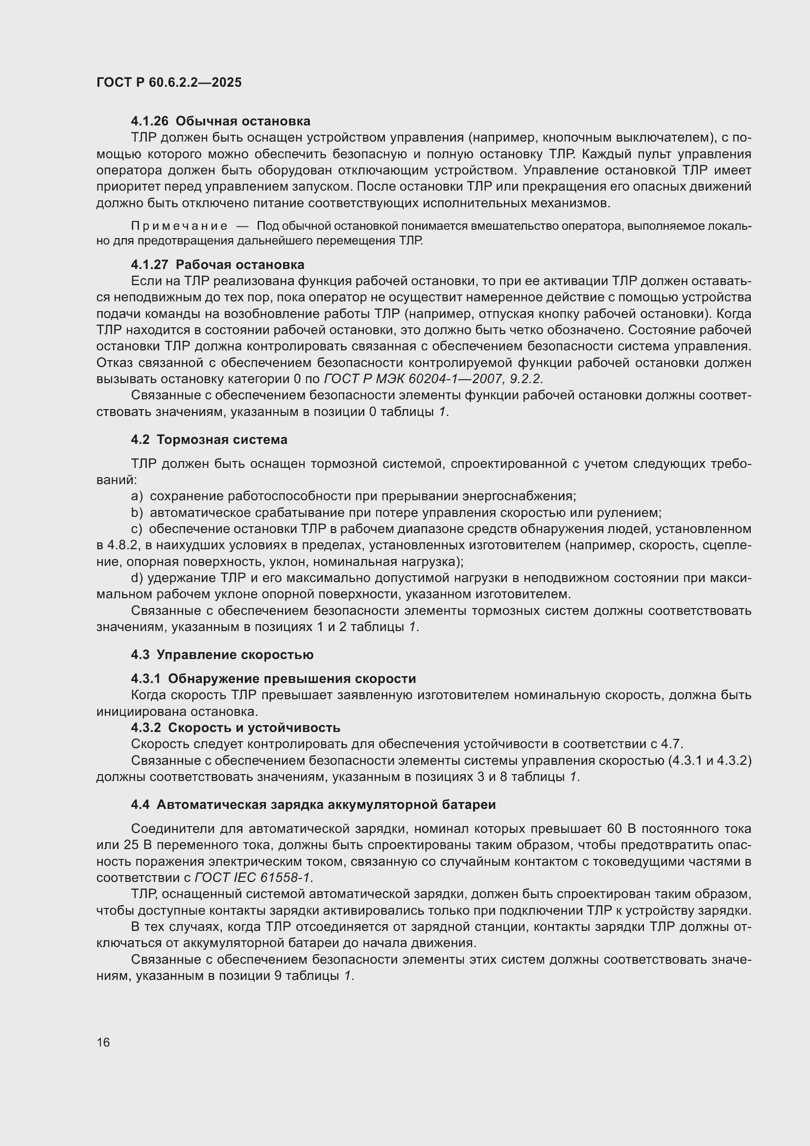 Страница 20 ГОСТ Р 60.6.2.2-2025