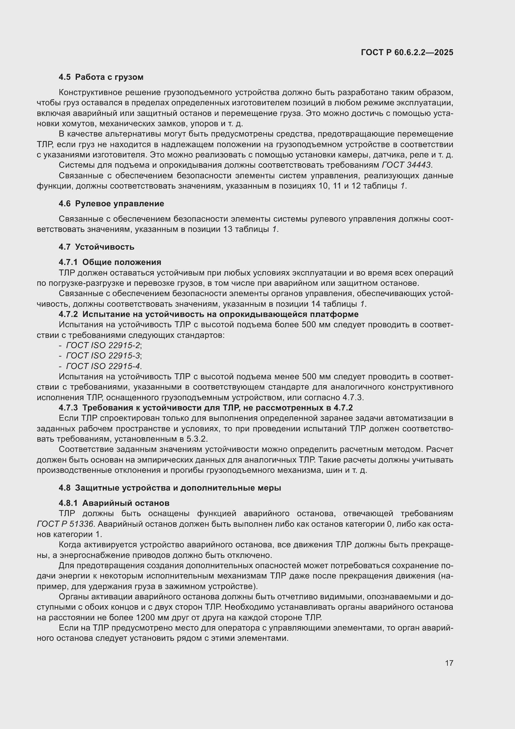 Страница 21 ГОСТ Р 60.6.2.2-2025