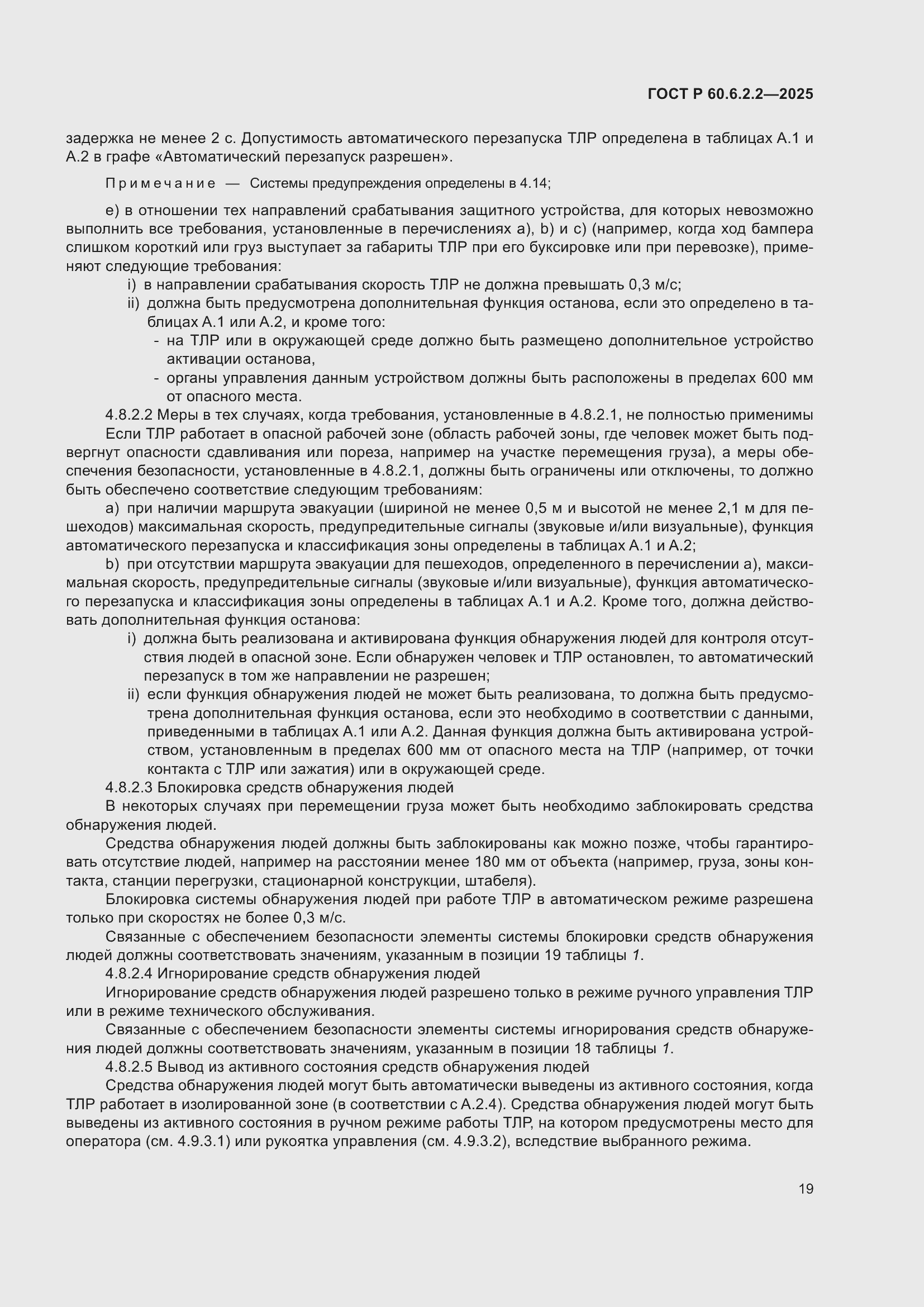 Страница 23 ГОСТ Р 60.6.2.2-2025