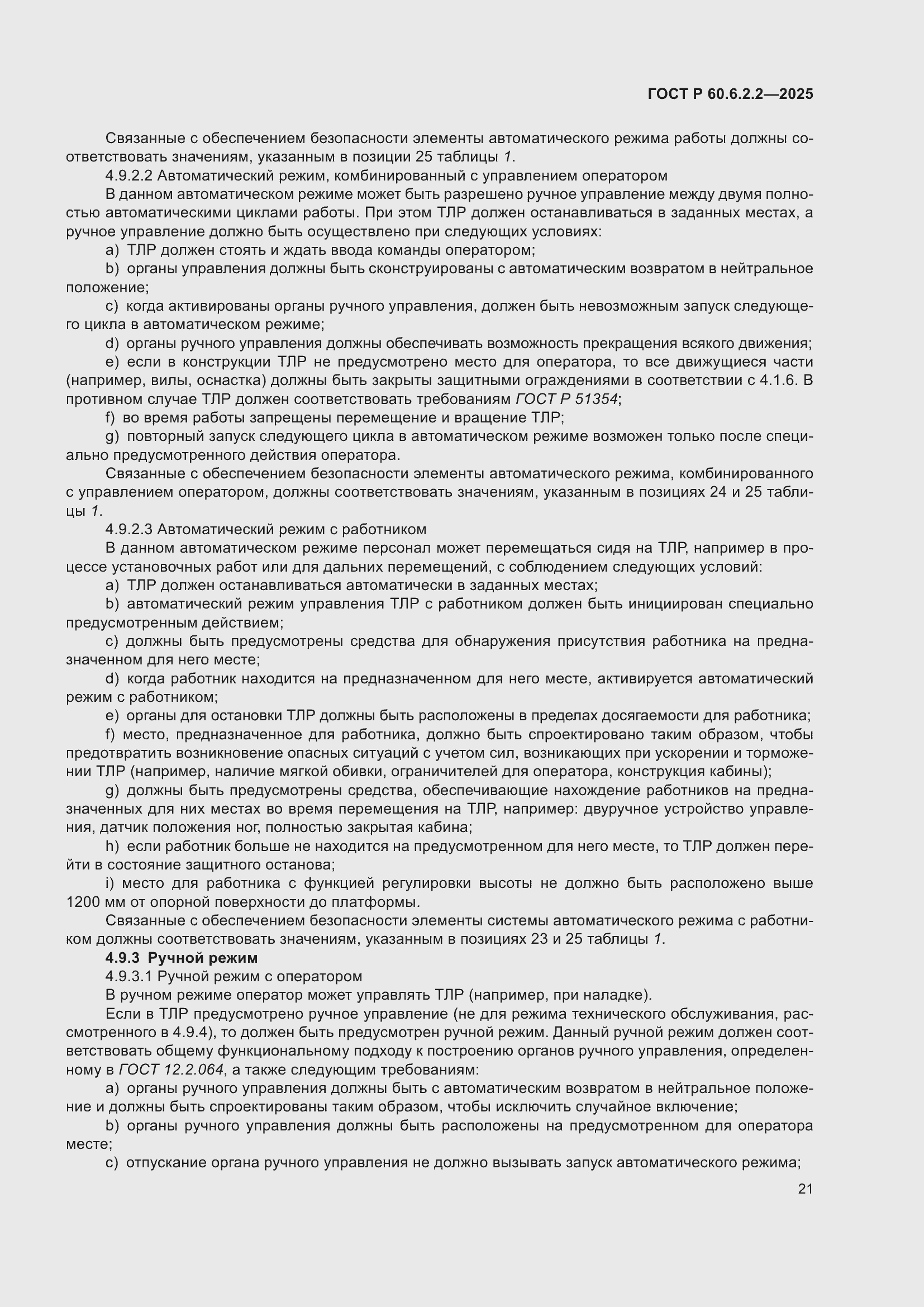 Страница 25 ГОСТ Р 60.6.2.2-2025