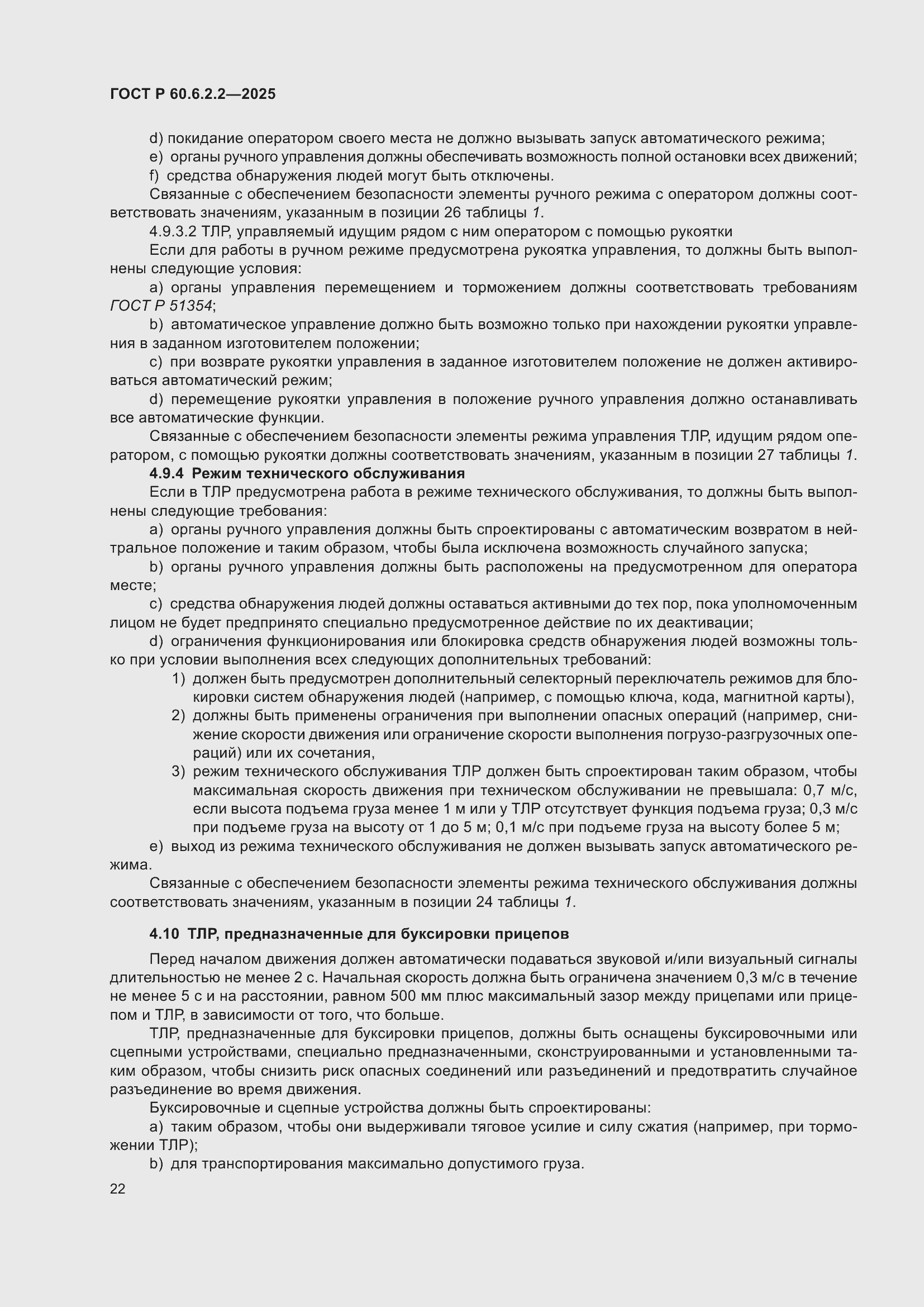 Страница 26 ГОСТ Р 60.6.2.2-2025