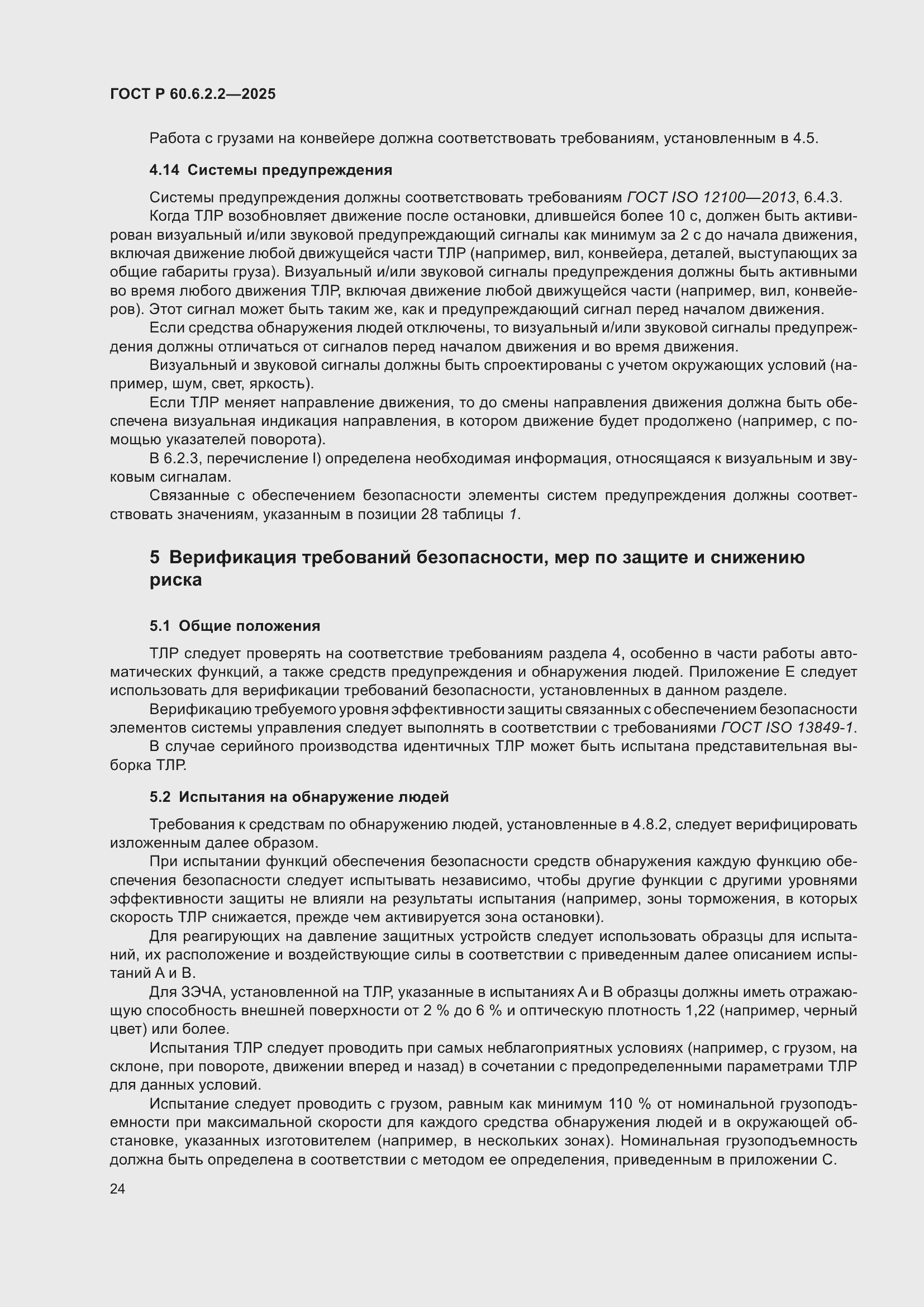 Страница 28 ГОСТ Р 60.6.2.2-2025