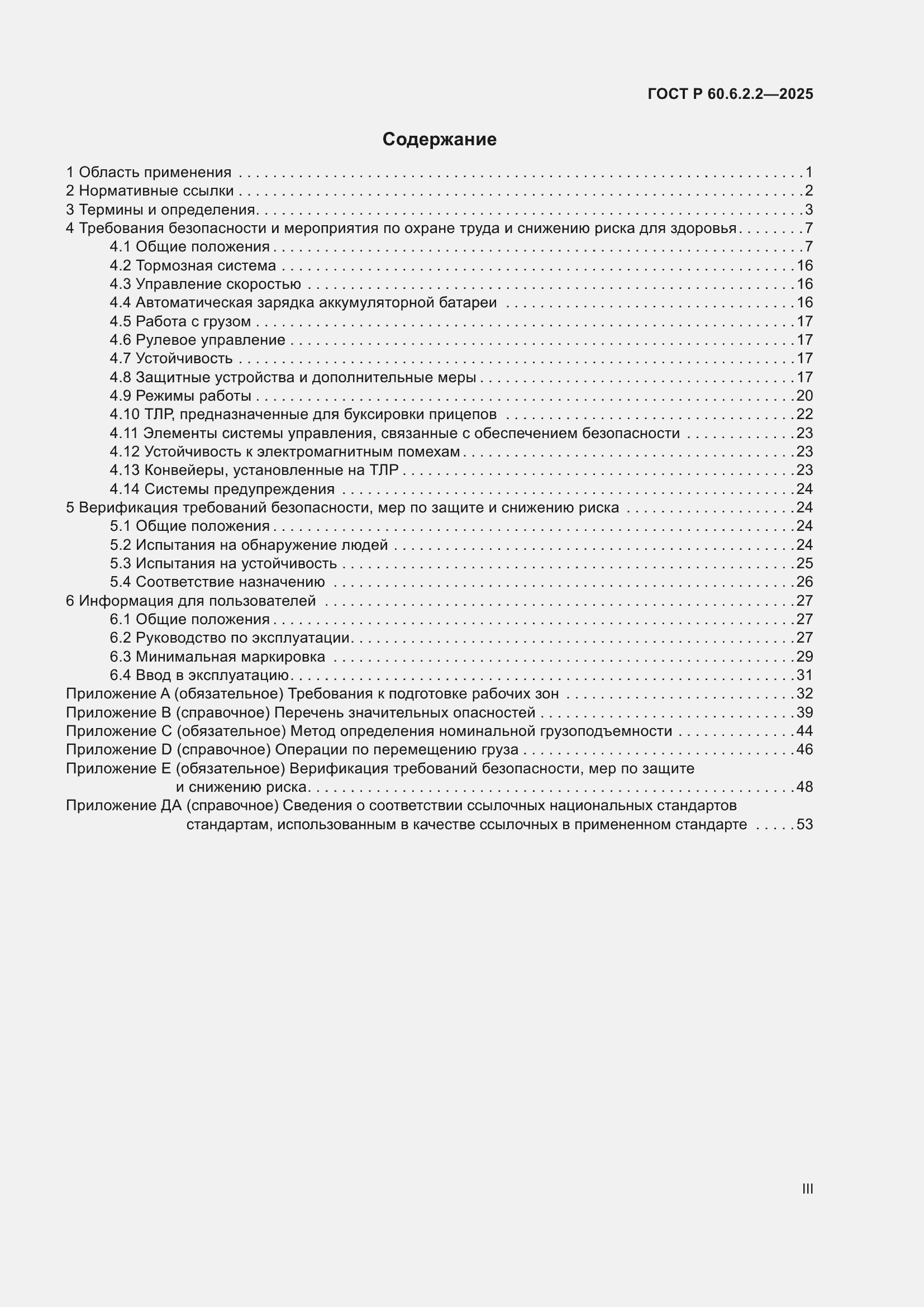 Страница 3 ГОСТ Р 60.6.2.2-2025