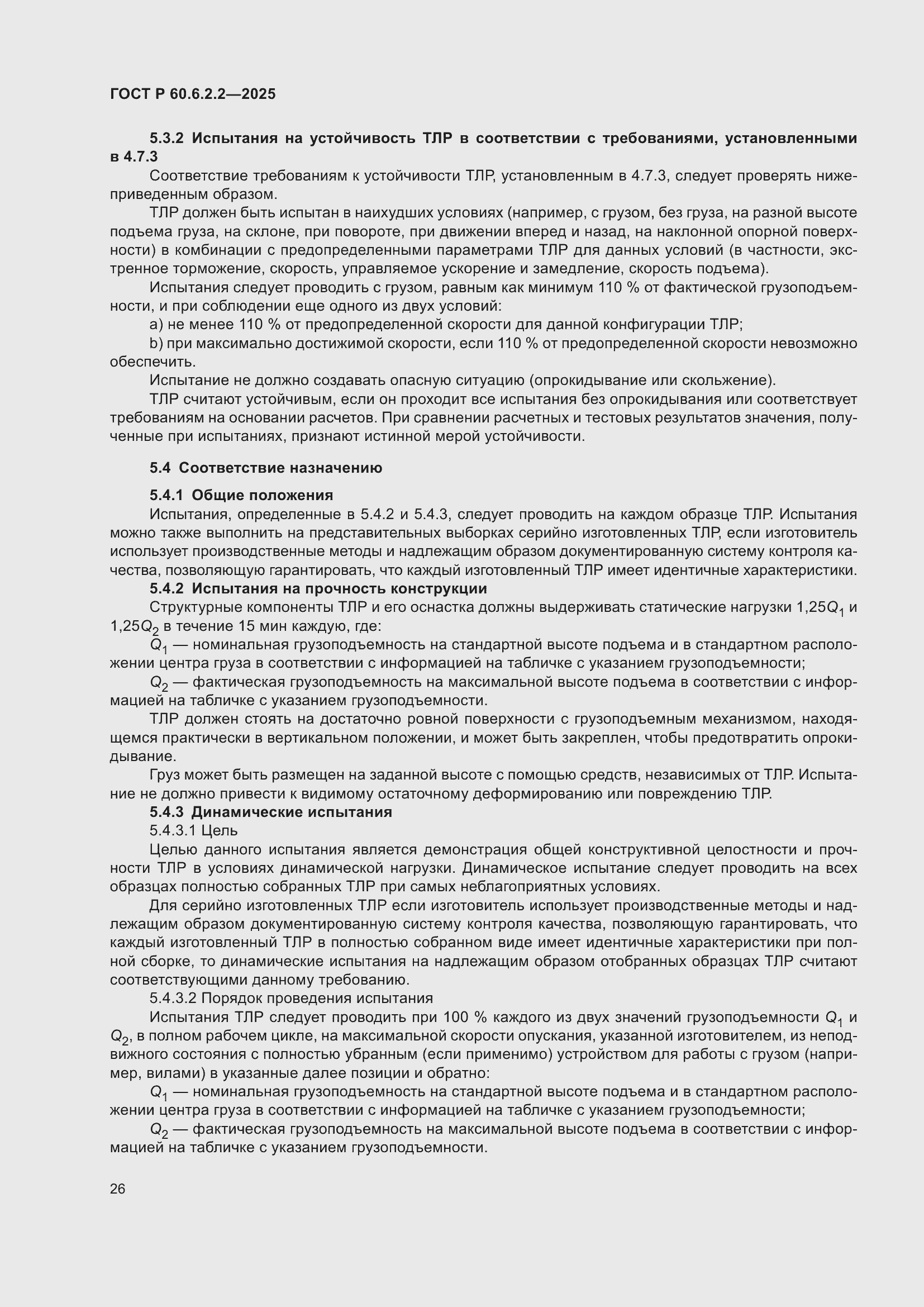 Страница 30 ГОСТ Р 60.6.2.2-2025