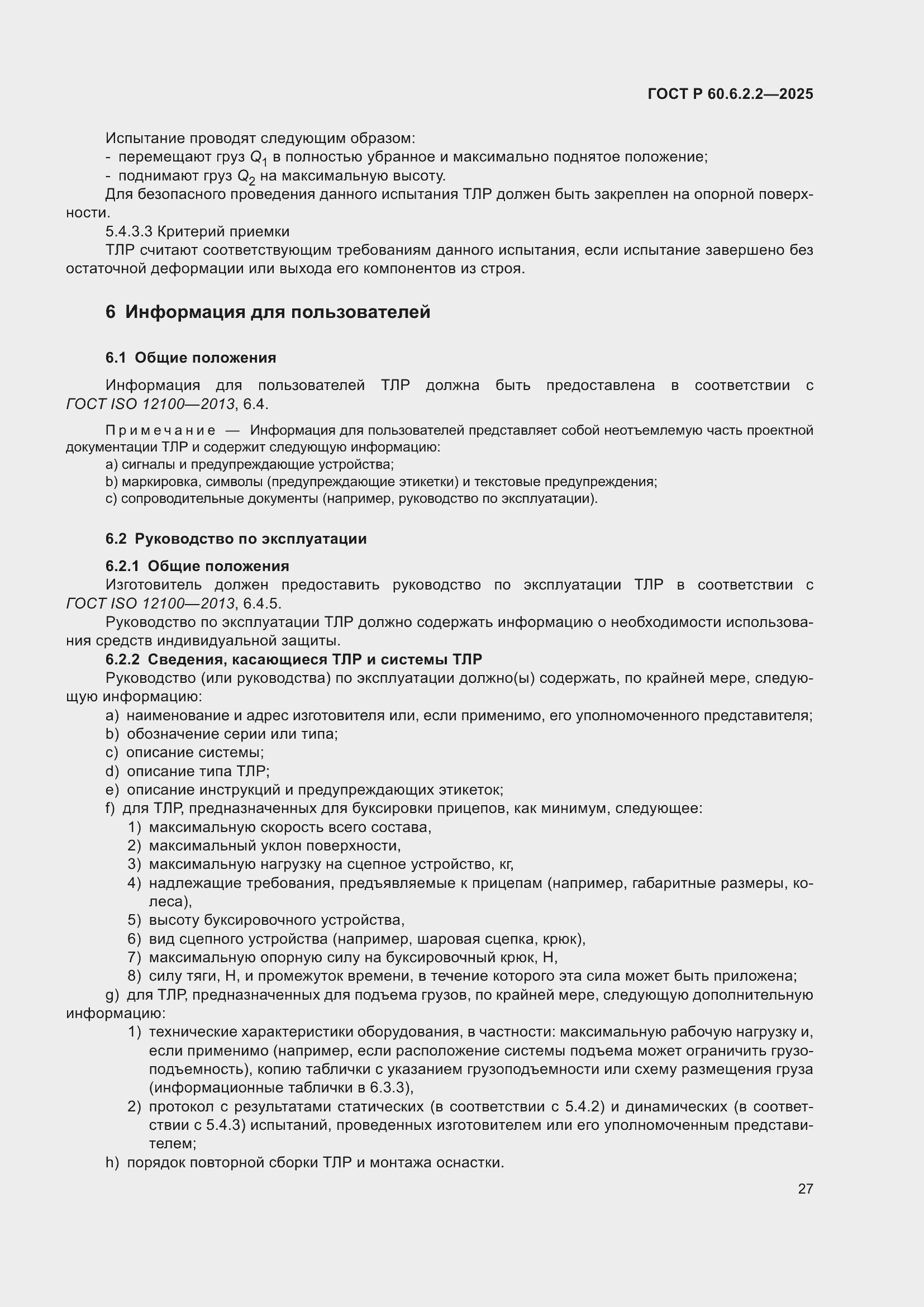 Страница 31 ГОСТ Р 60.6.2.2-2025