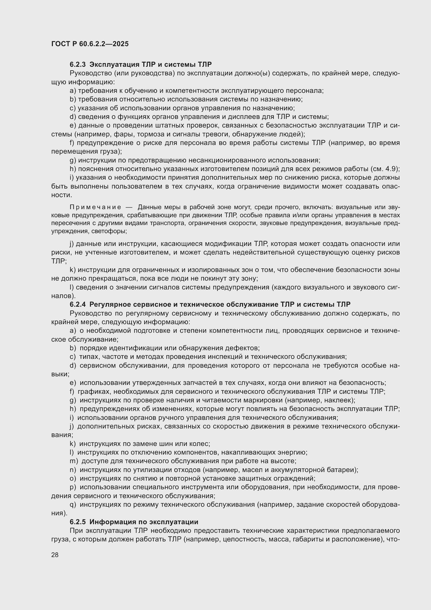 Страница 32 ГОСТ Р 60.6.2.2-2025