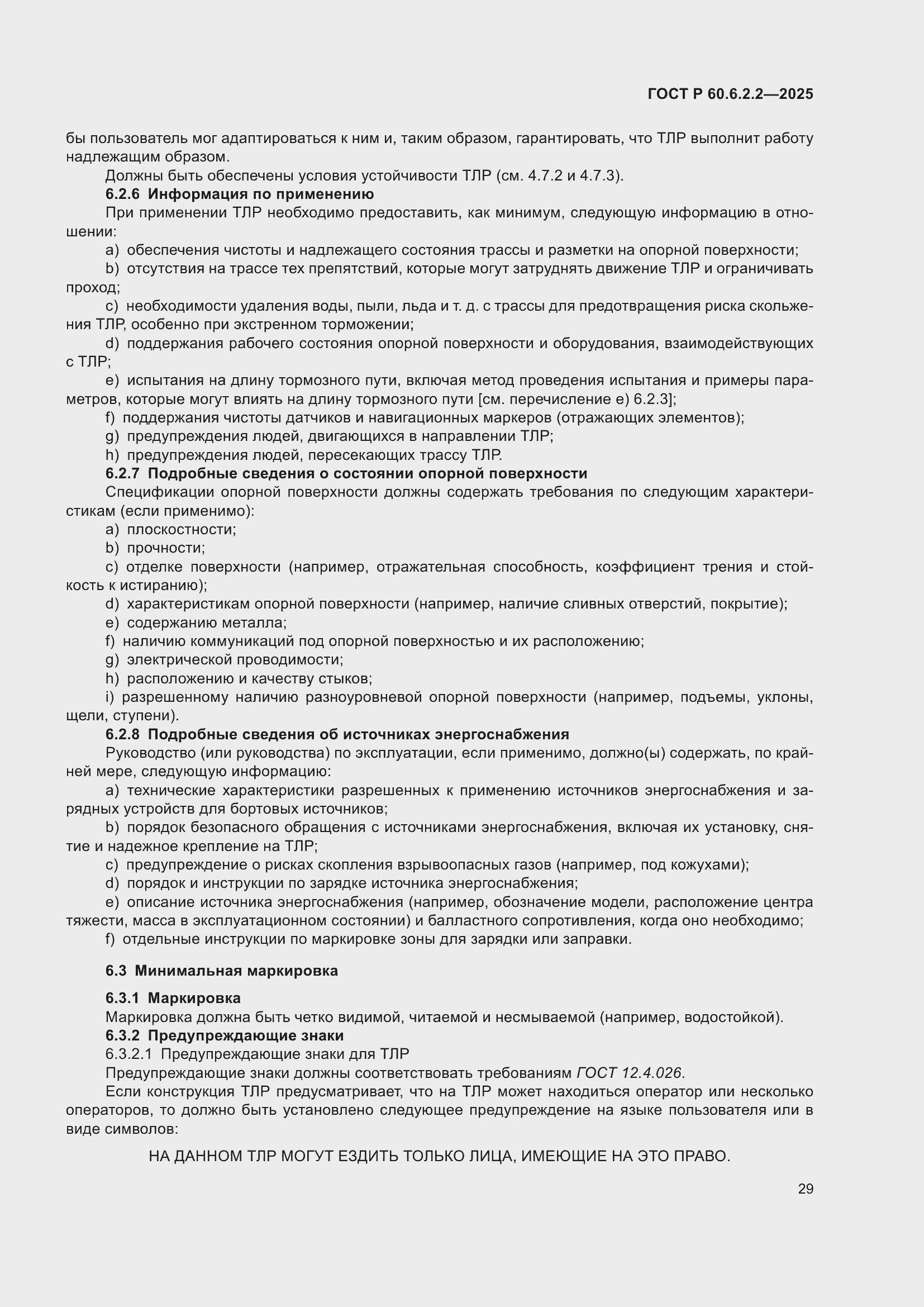 Страница 33 ГОСТ Р 60.6.2.2-2025