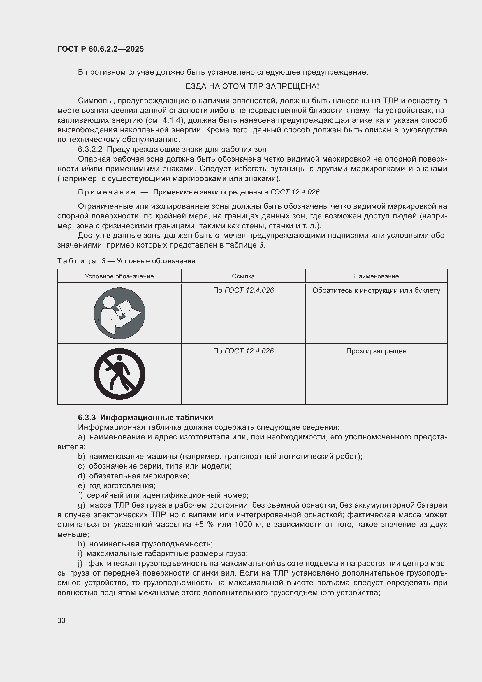 Страница 34 ГОСТ Р 60.6.2.2-2025
