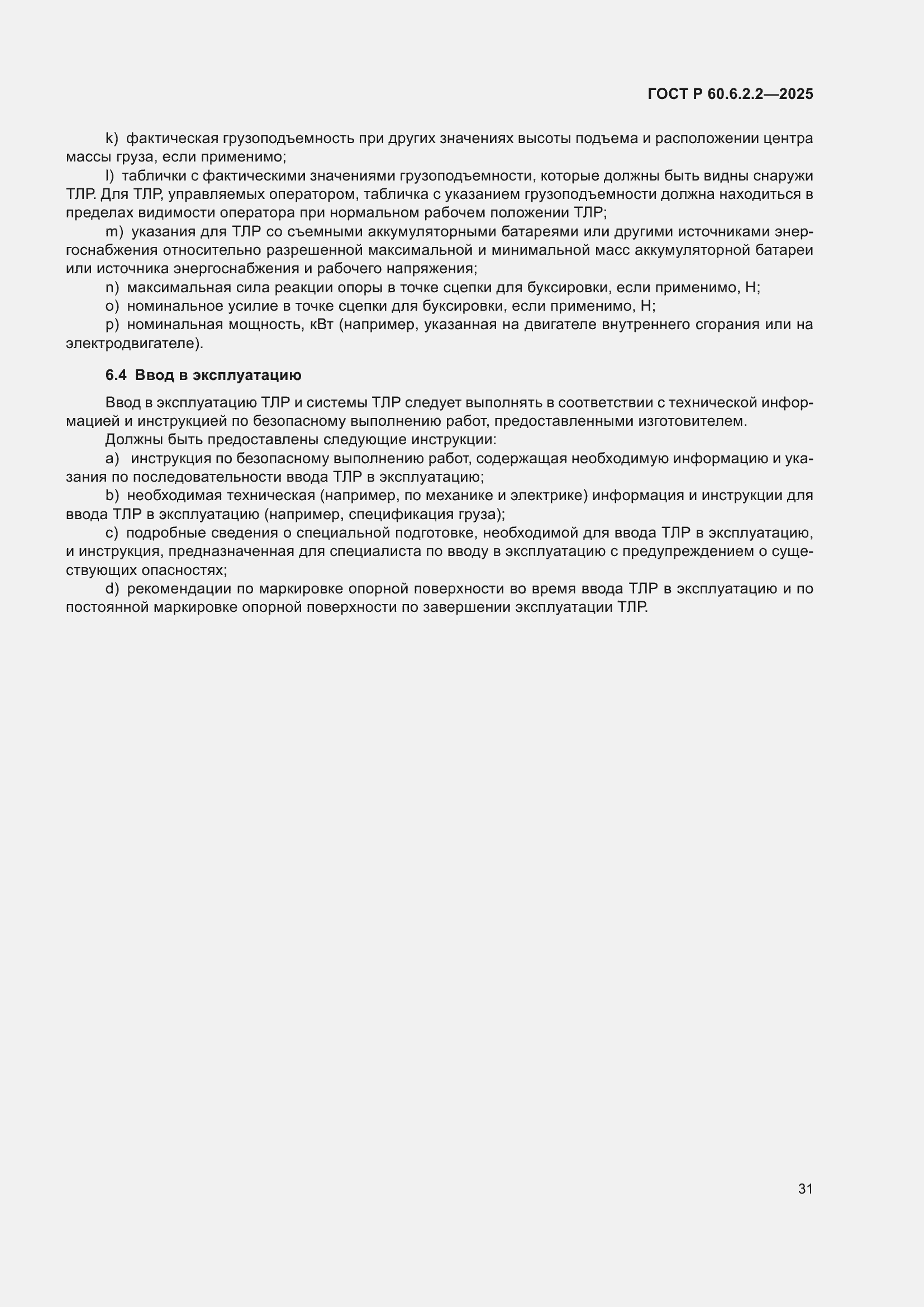 Страница 35 ГОСТ Р 60.6.2.2-2025