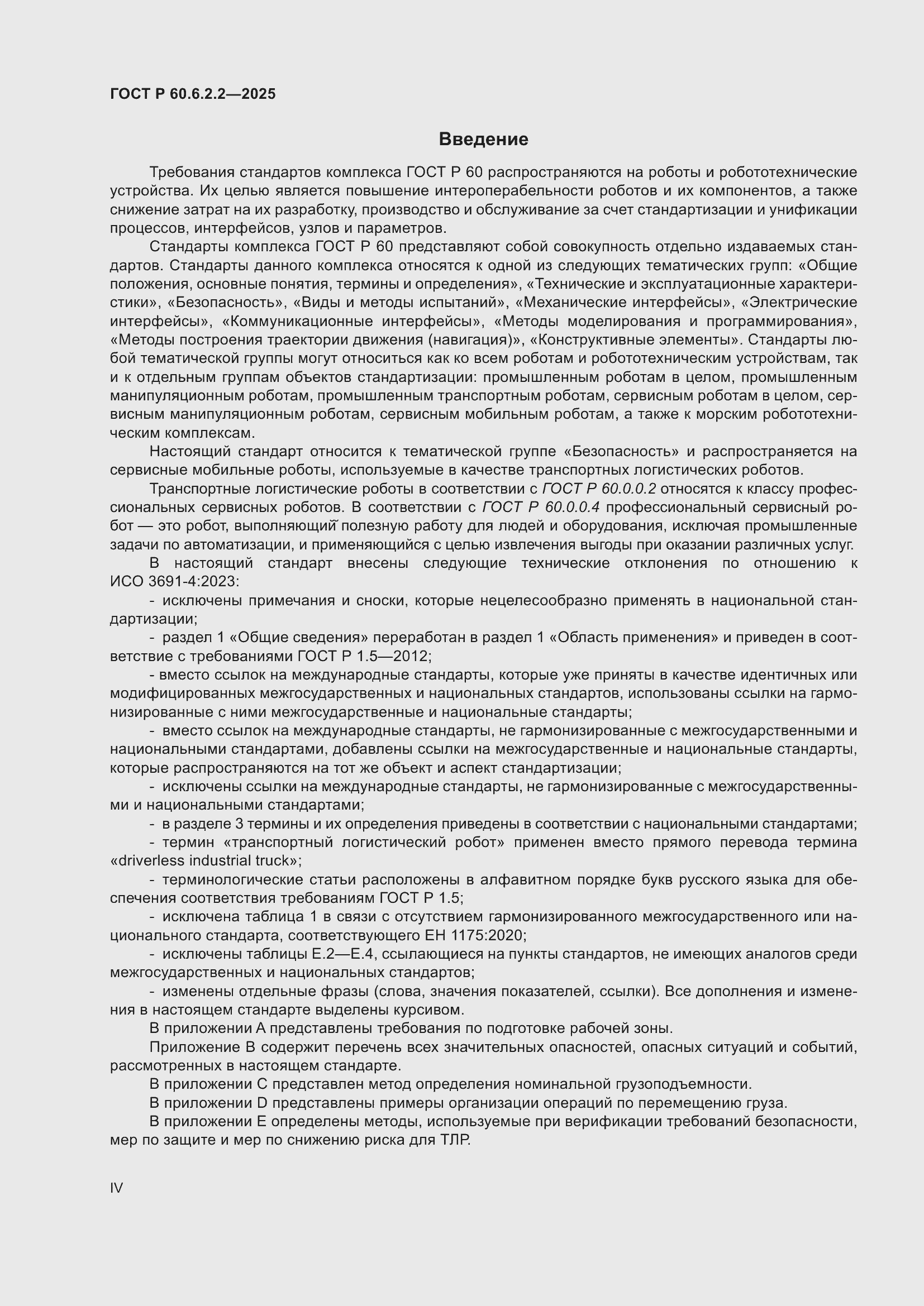 Страница 4 ГОСТ Р 60.6.2.2-2025