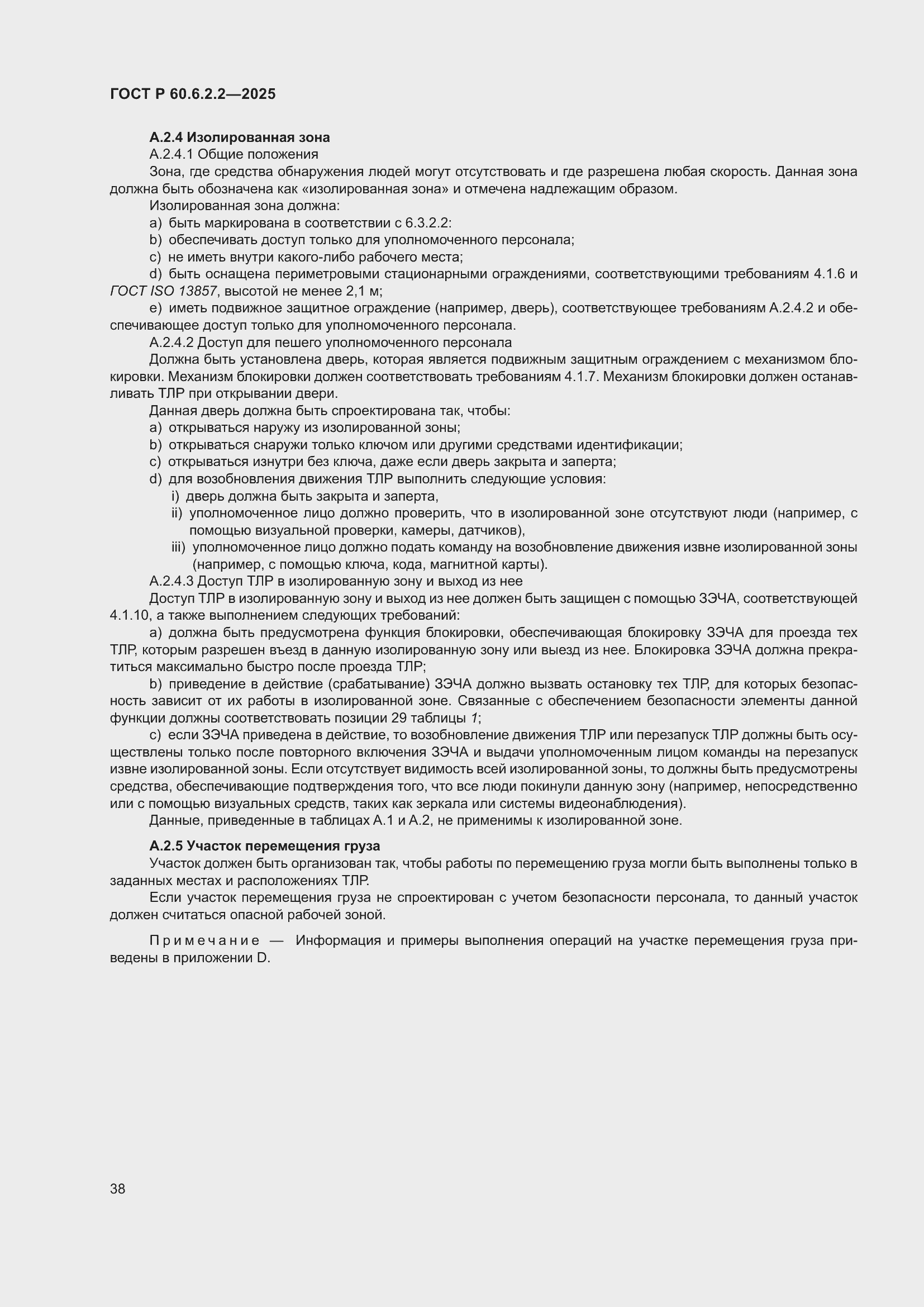 Страница 42 ГОСТ Р 60.6.2.2-2025