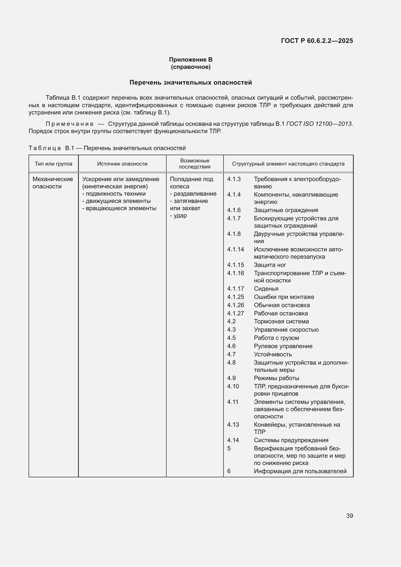 Страница 43 ГОСТ Р 60.6.2.2-2025