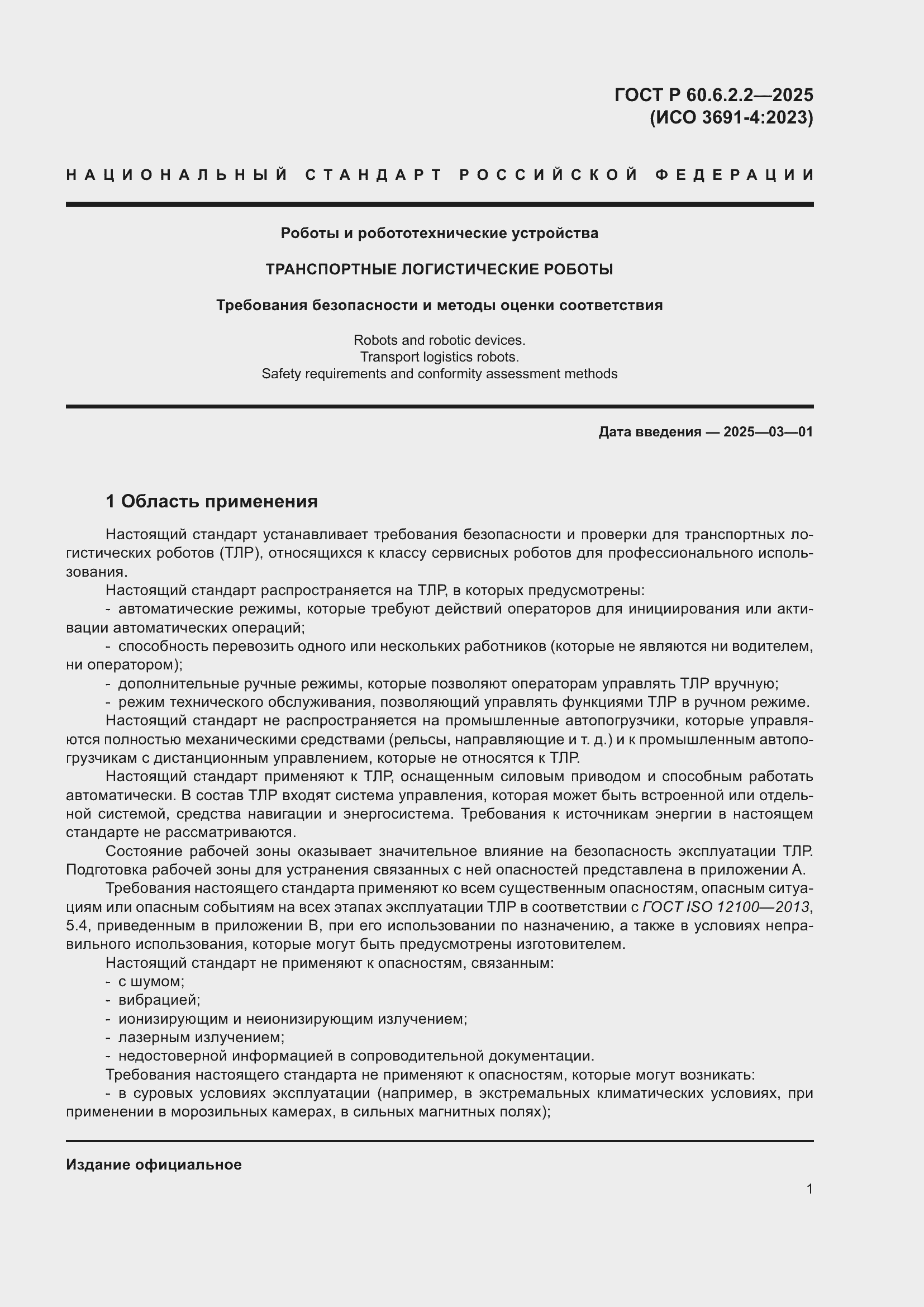 Страница 5 ГОСТ Р 60.6.2.2-2025