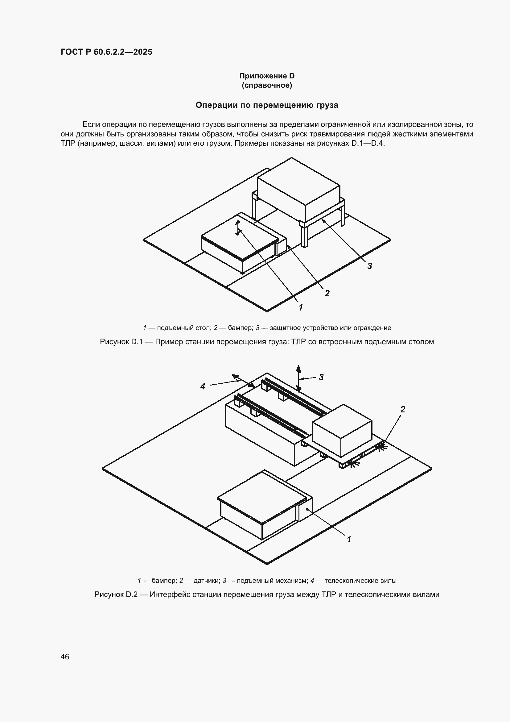 Страница 50 ГОСТ Р 60.6.2.2-2025