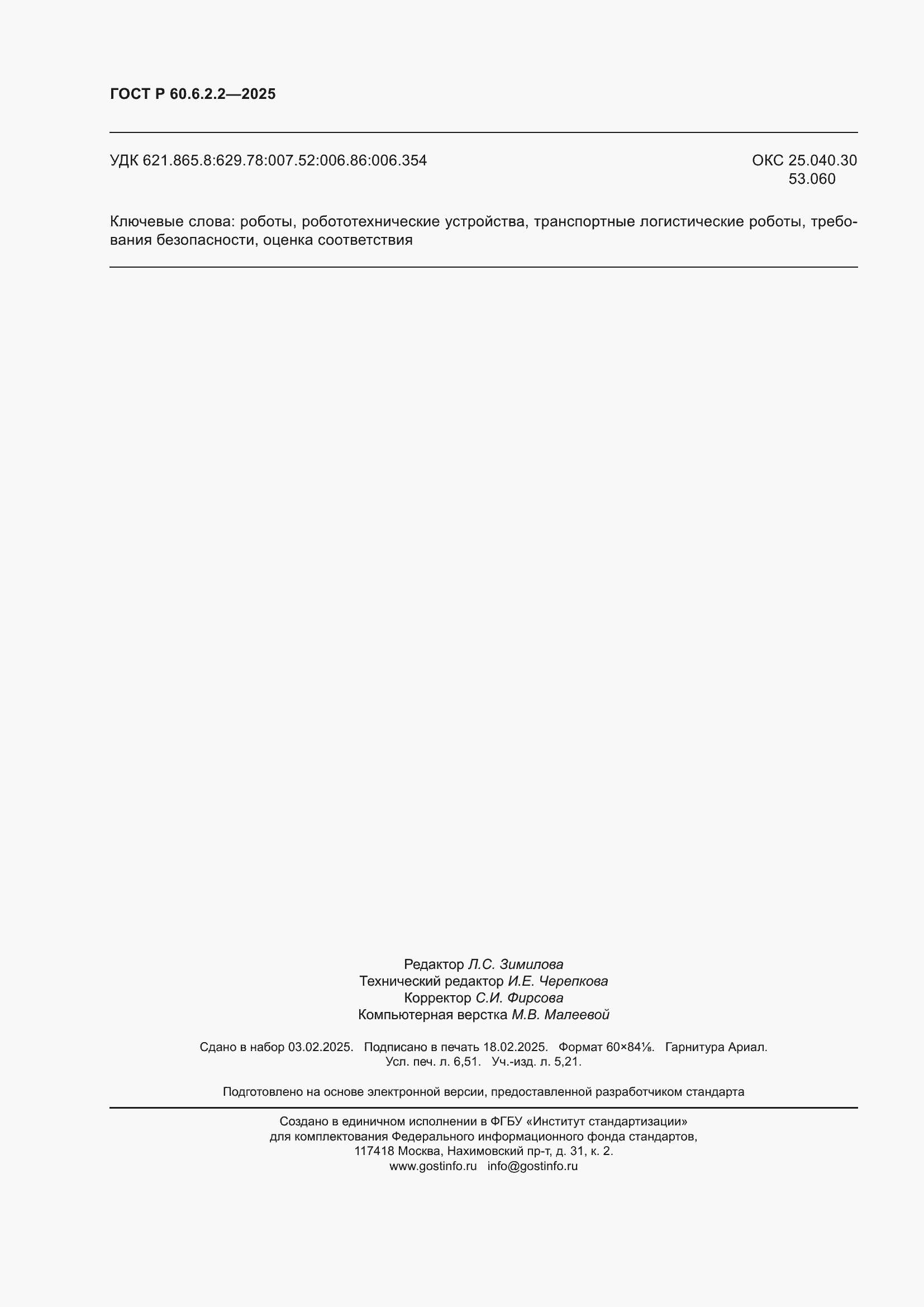 Страница 58 ГОСТ Р 60.6.2.2-2025