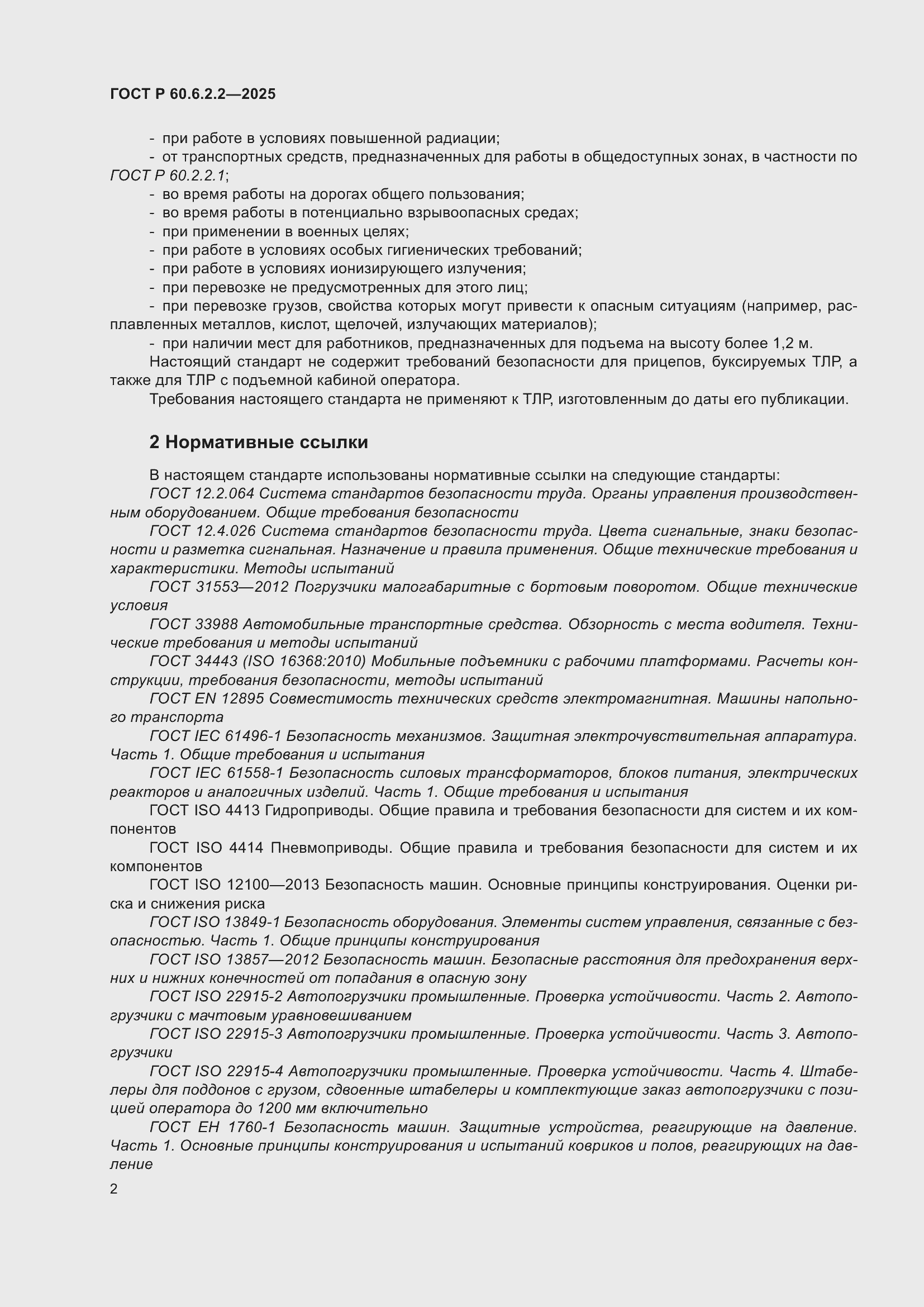 Страница 6 ГОСТ Р 60.6.2.2-2025