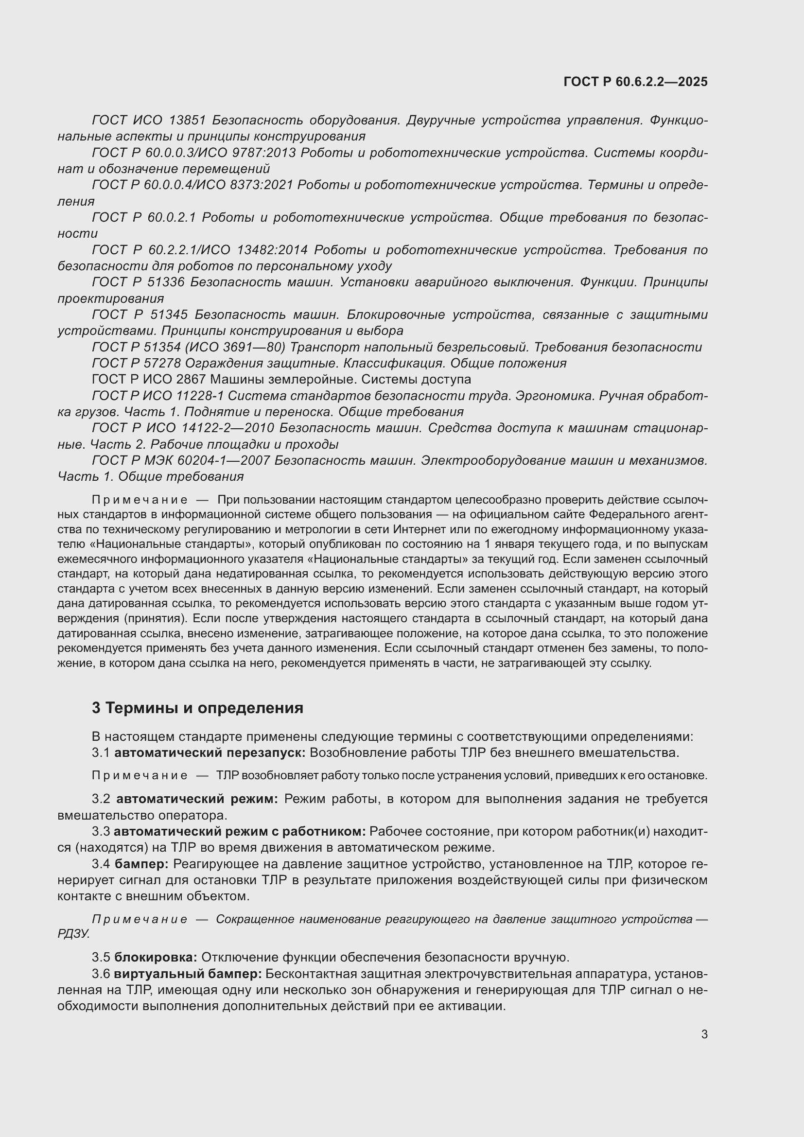 Страница 7 ГОСТ Р 60.6.2.2-2025