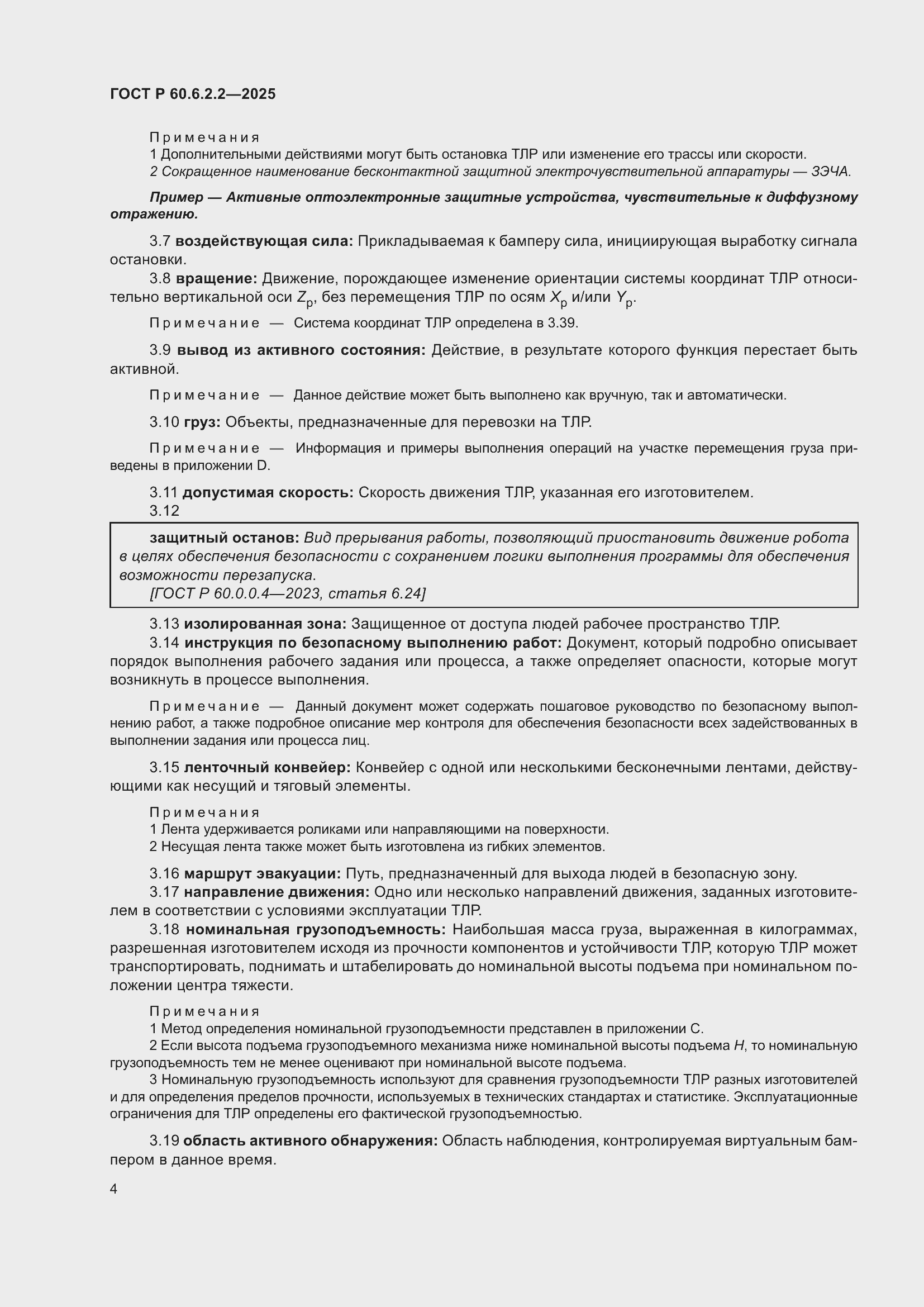 Страница 8 ГОСТ Р 60.6.2.2-2025