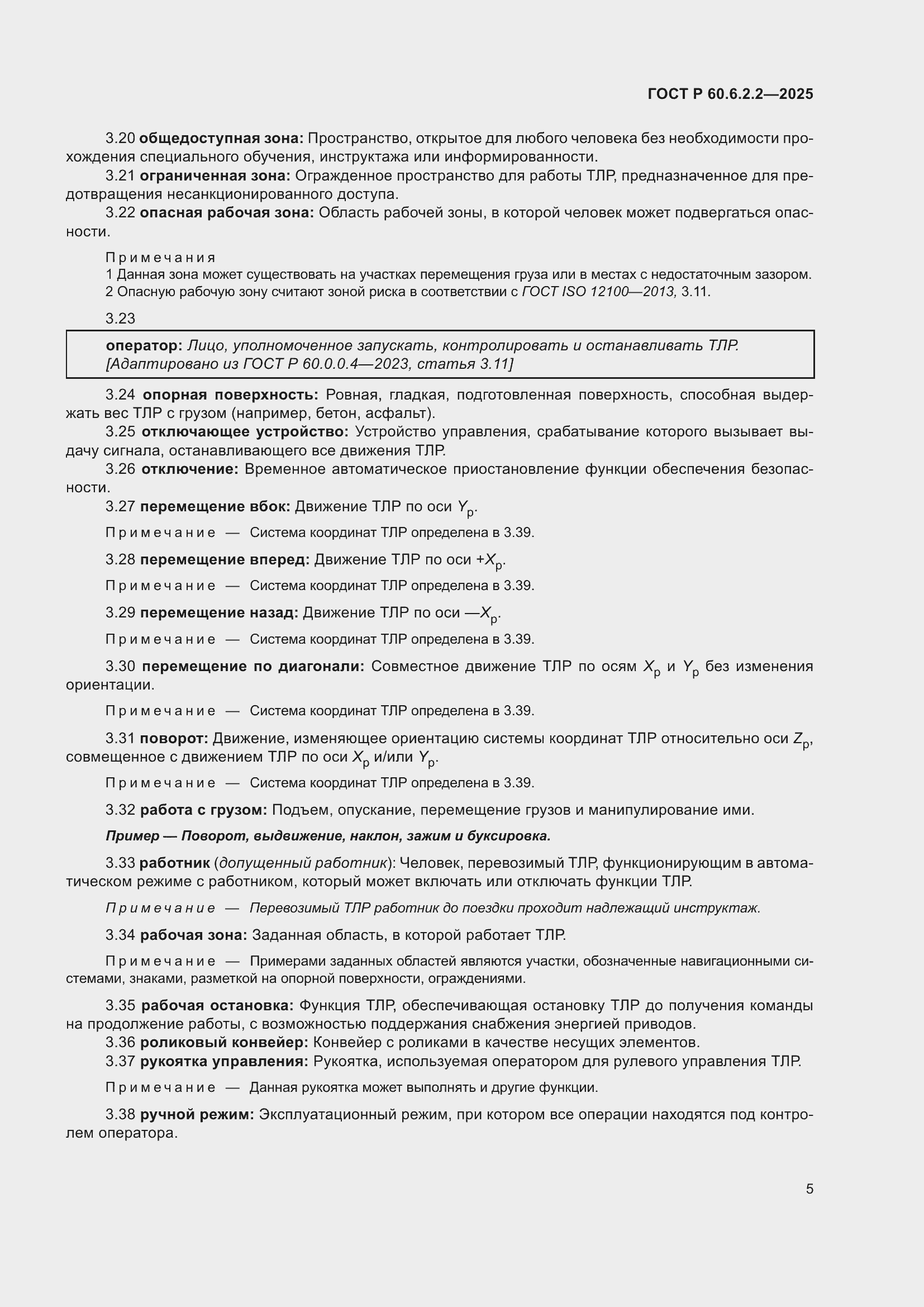 Страница 9 ГОСТ Р 60.6.2.2-2025