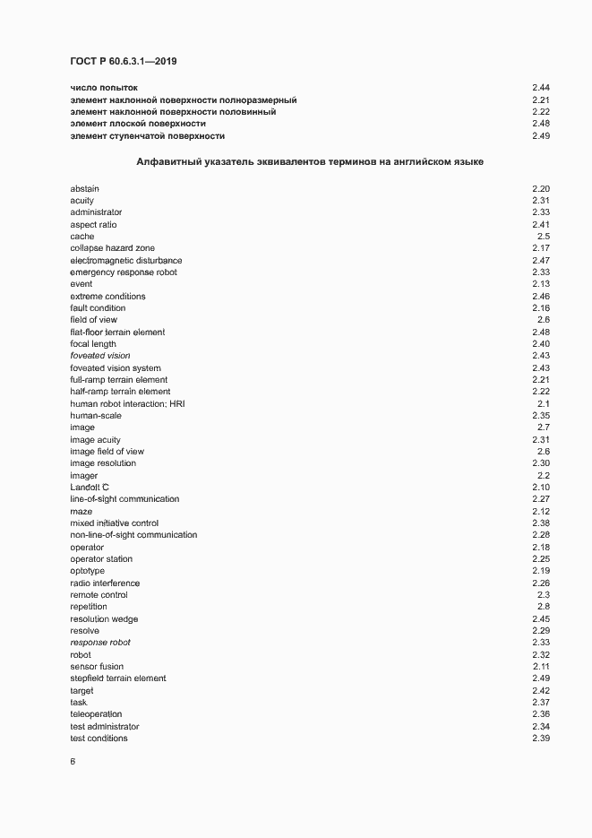 Страница 10 ГОСТ Р 60.6.3.1-2019