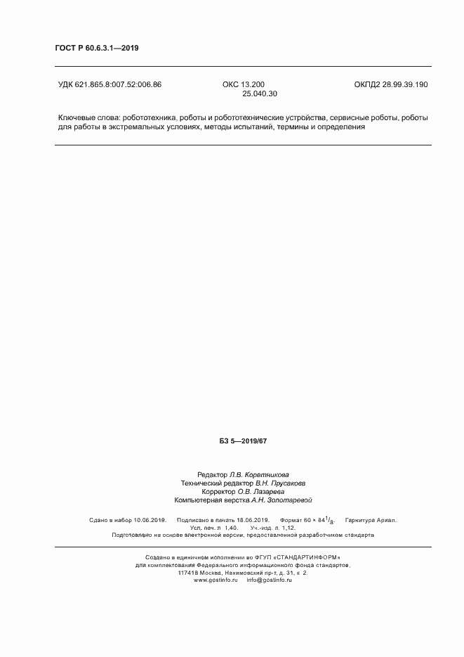 Страница 12 ГОСТ Р 60.6.3.1-2019