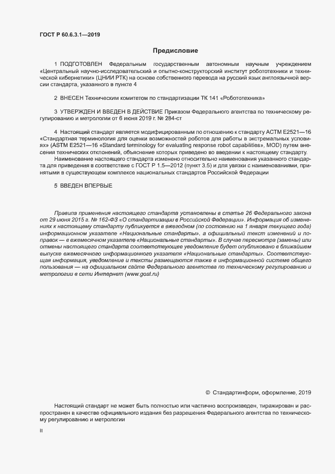 Страница 2 ГОСТ Р 60.6.3.1-2019