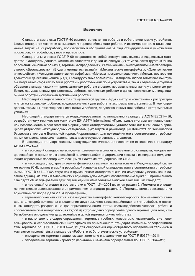 Страница 3 ГОСТ Р 60.6.3.1-2019