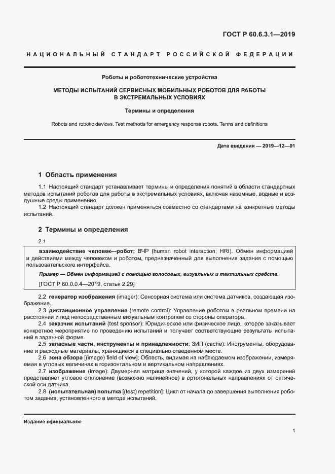 Страница 5 ГОСТ Р 60.6.3.1-2019