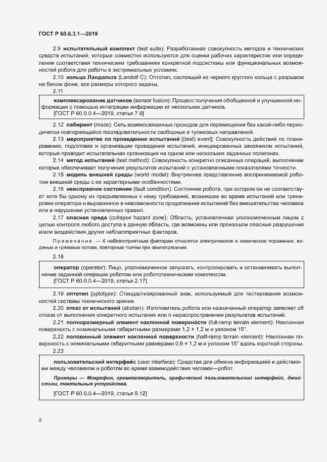Страница 6 ГОСТ Р 60.6.3.1-2019