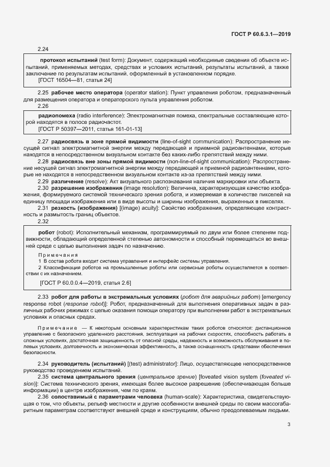 Страница 7 ГОСТ Р 60.6.3.1-2019