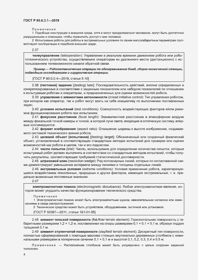 Страница 8 ГОСТ Р 60.6.3.1-2019