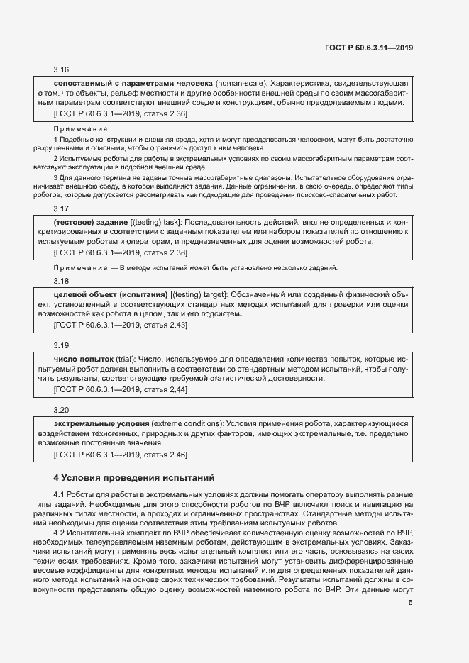 Страница 10 ГОСТ Р 60.6.3.11-2019
