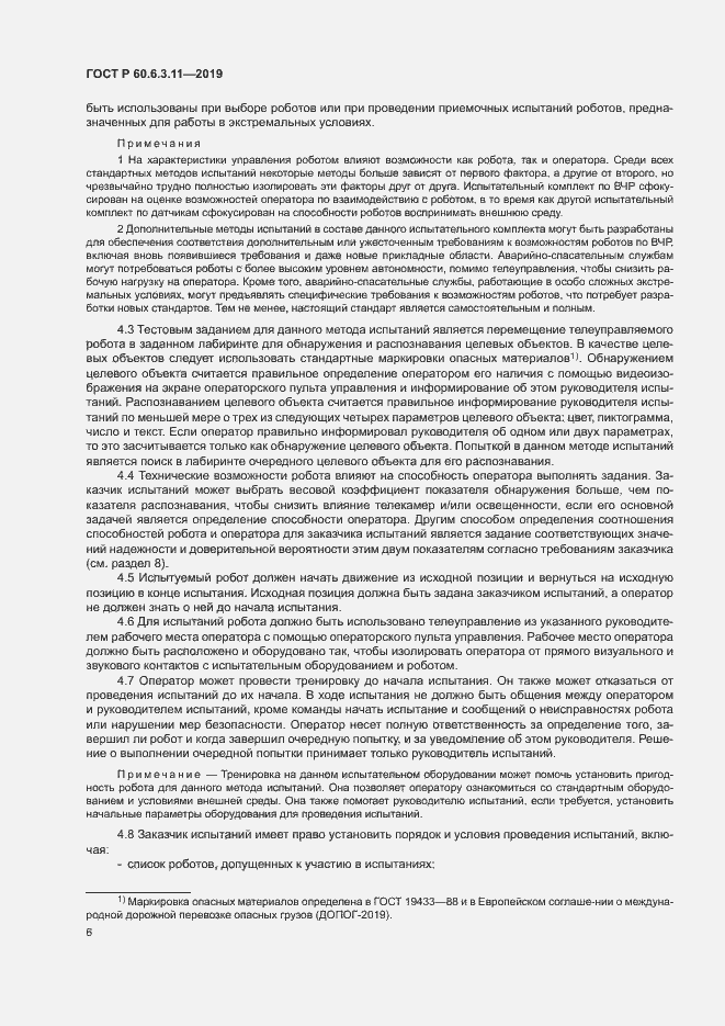 Страница 11 ГОСТ Р 60.6.3.11-2019