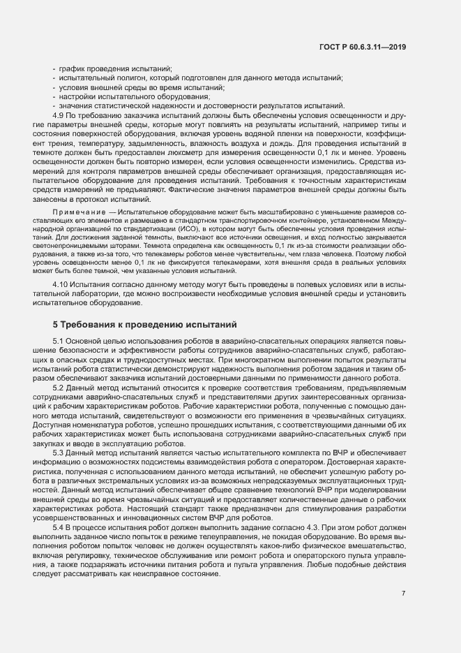 Страница 12 ГОСТ Р 60.6.3.11-2019