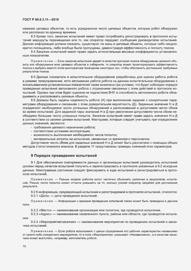 Страница 15 ГОСТ Р 60.6.3.11-2019