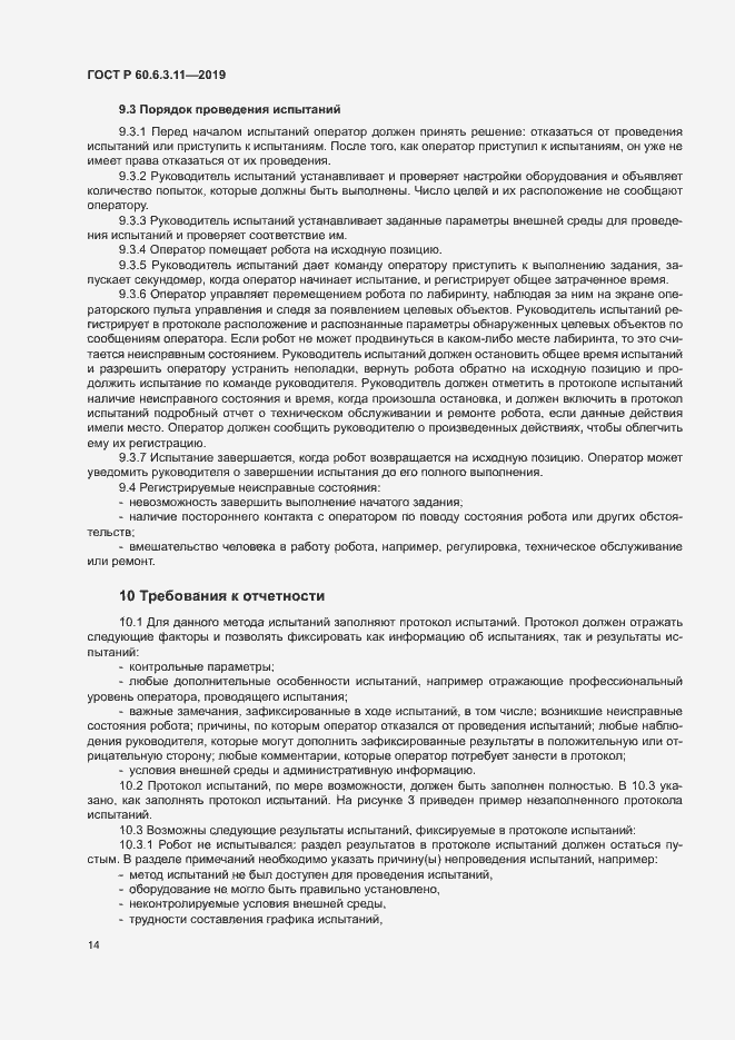 Страница 19 ГОСТ Р 60.6.3.11-2019