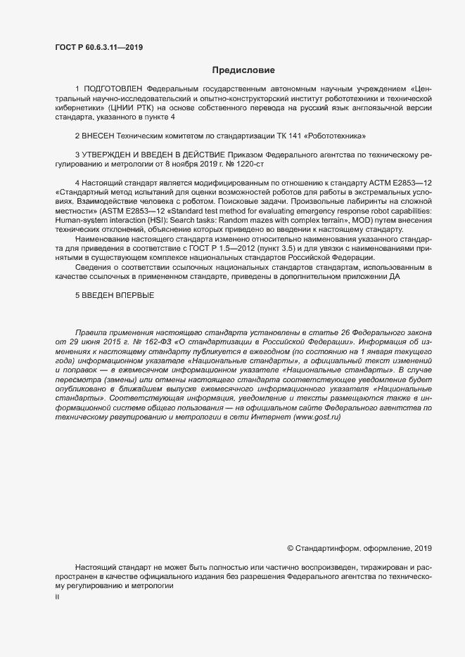 Страница 2 ГОСТ Р 60.6.3.11-2019