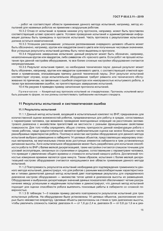Страница 20 ГОСТ Р 60.6.3.11-2019