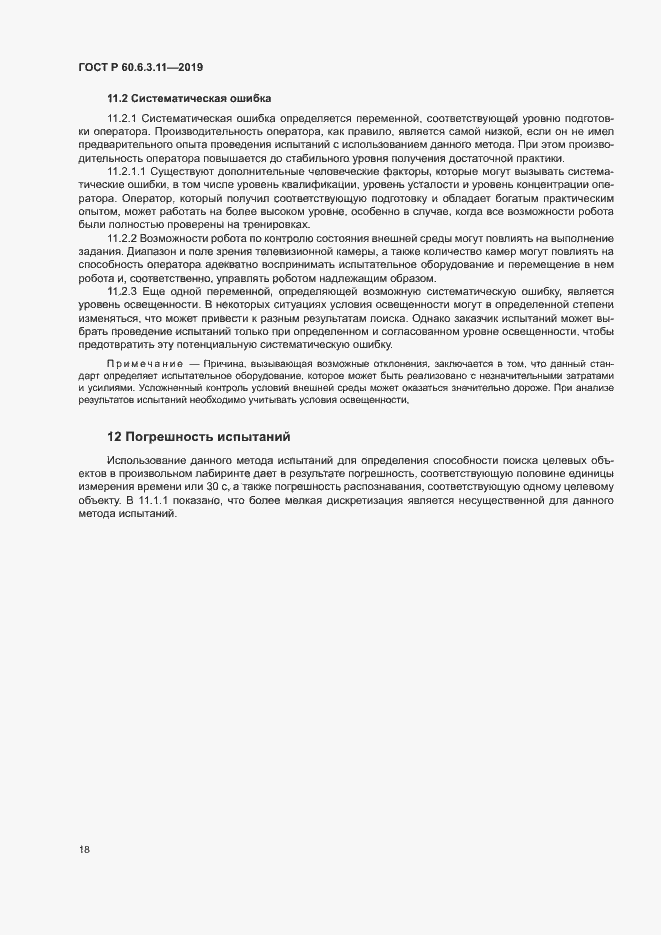 Страница 23 ГОСТ Р 60.6.3.11-2019