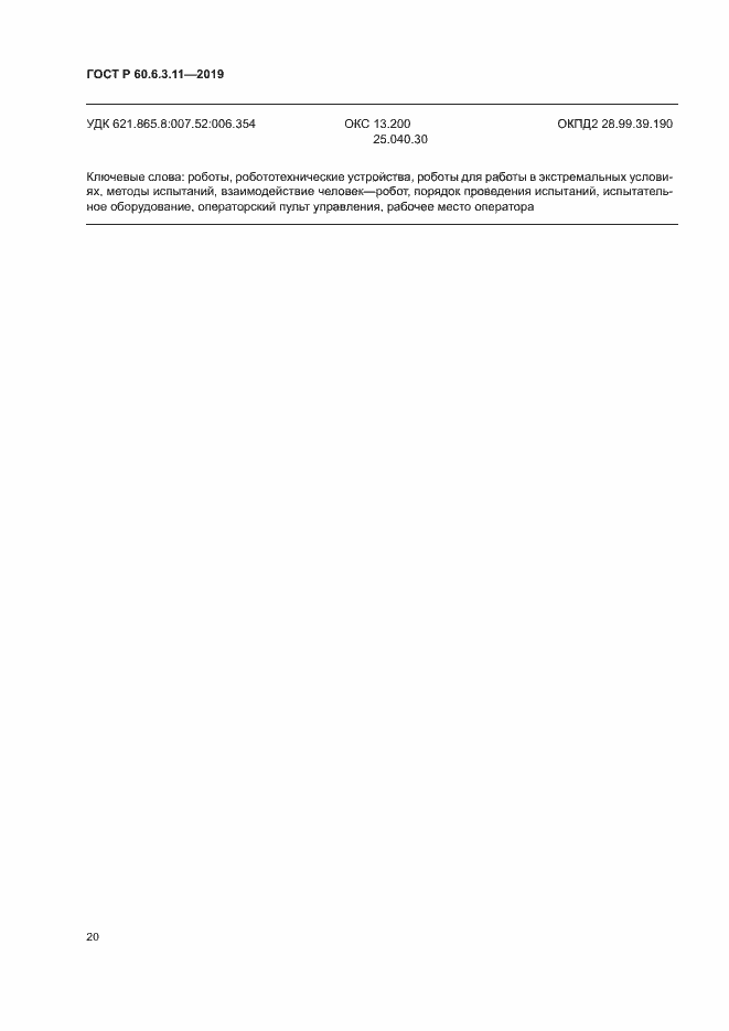 Страница 25 ГОСТ Р 60.6.3.11-2019