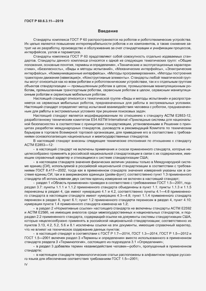 Страница 4 ГОСТ Р 60.6.3.11-2019